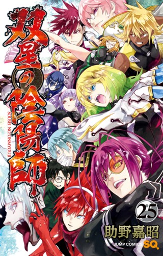 双星の陰陽師 24 - 助野嘉昭 | 少年ジャンプ＋