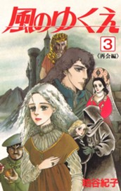 風のゆくえ 3 〈再会編〉 のサムネイル