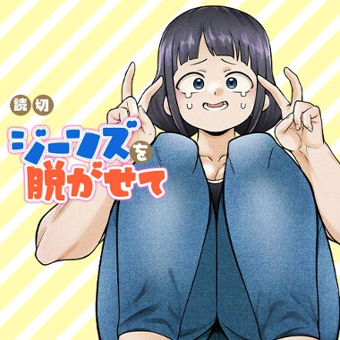 ジーンズを脱がせて。