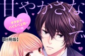 甘やかさないで副社長　～ダンナ様はＳＳＲ～　分冊版（４） のサムネイル