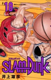 SLAM DUNK 18 のサムネイル