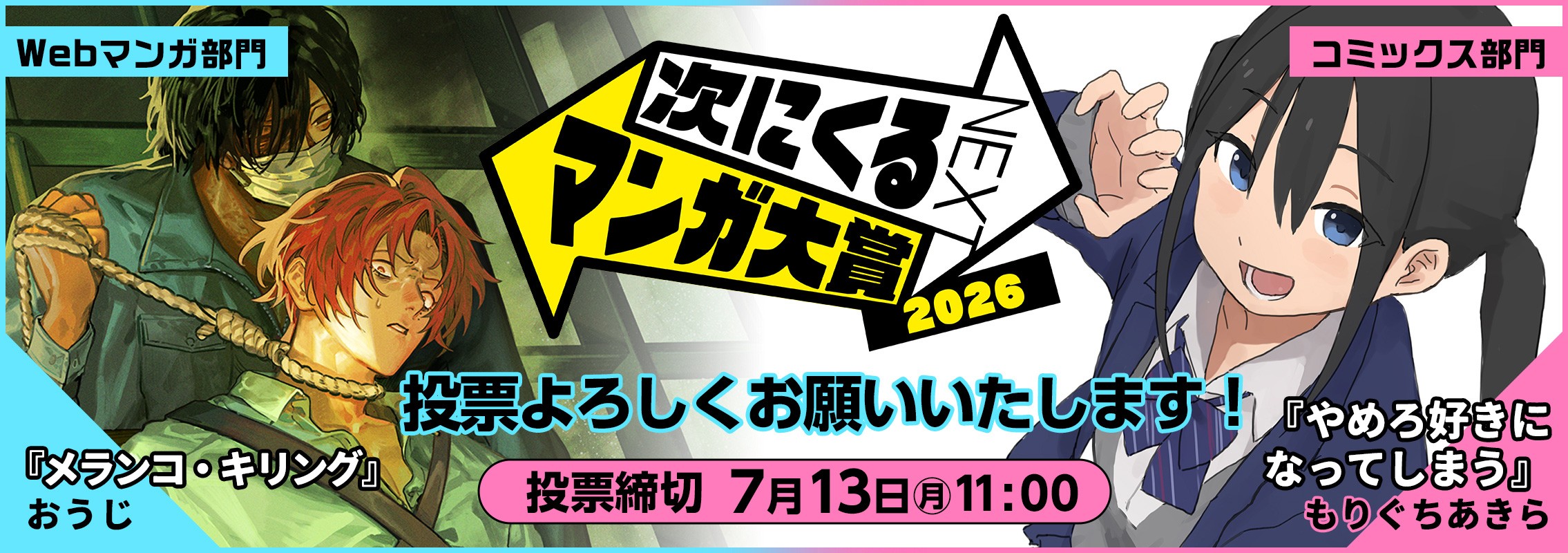 次にくるマンガ大賞2026『メランコ・キリング』『やめろ好きになってしまう』ノミネート＆投票開始のお知らせ