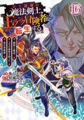 史上最強の魔法剣士、Fランク冒険者に転生する ～剣聖と魔帝、2つの前世を持った男の英雄譚～ 16 のサムネイル