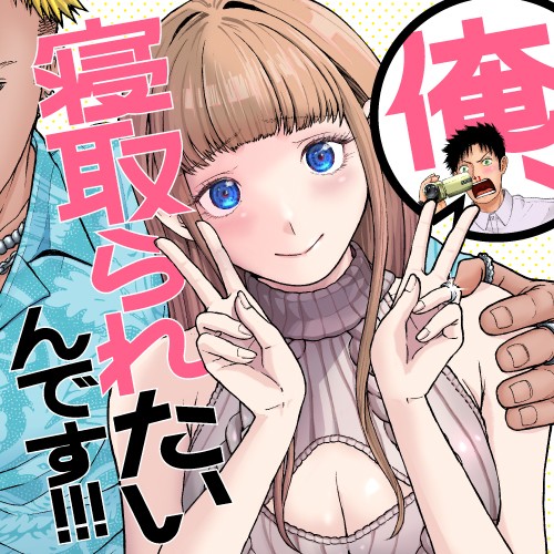 俺、寝取られたいんです!!!