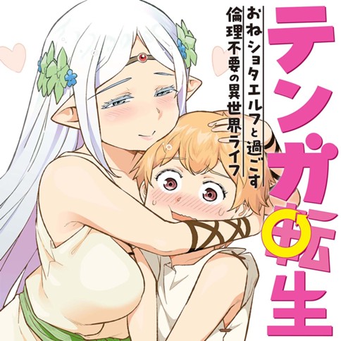 テンガ転生～おねショタエルフと過ごす倫理不要の異世界ライフ～