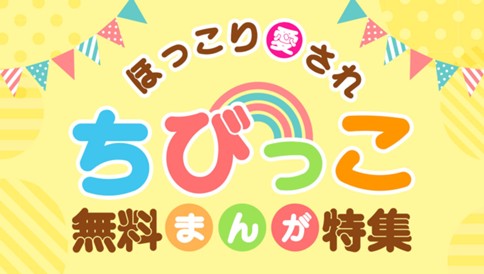 ほっこり愛され ちびっこ 無料まんが特集