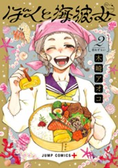 ぼくと海彼女 2 のサムネイル