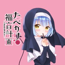 たべかけ福音計画 〜Dear Succubus Sister〜