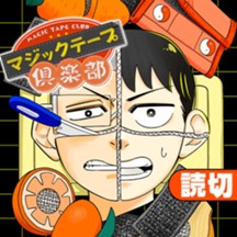 マジックテープ倶楽部