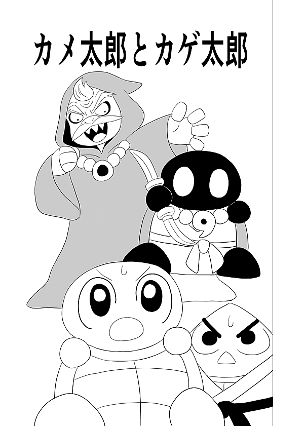 カメ太郎 カメ太郎 1話 - ジャンプルーキー！