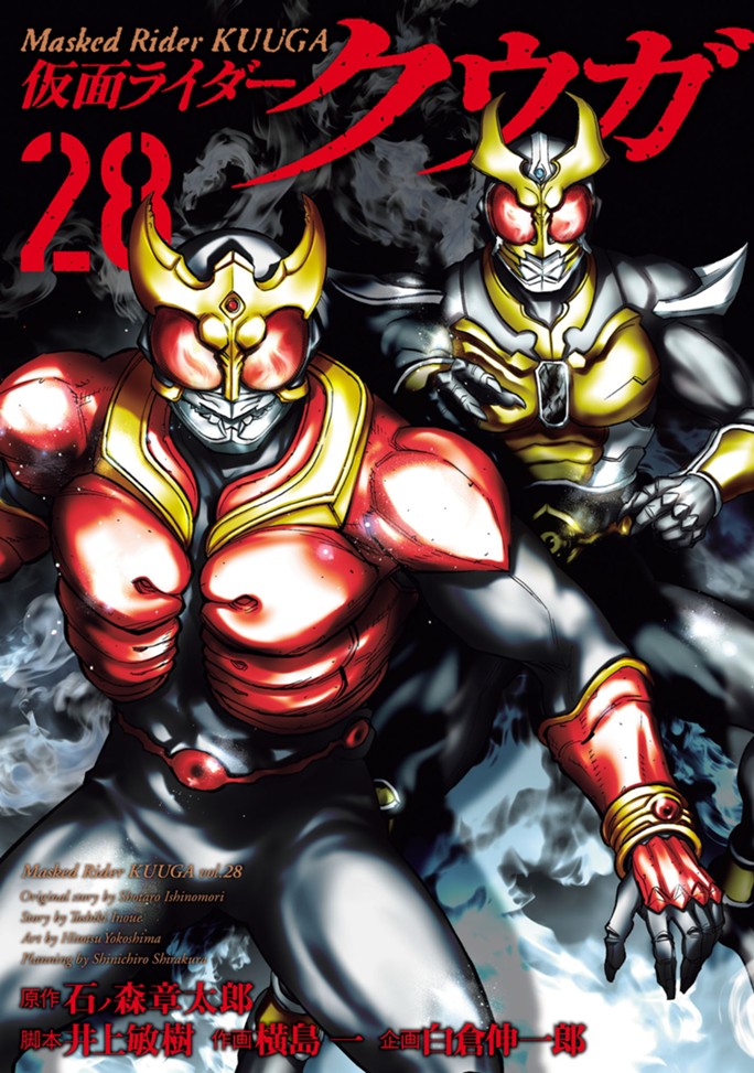 仮面ライダークウガ（２８）