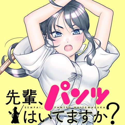 先輩、パンツはいてますか？