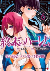 終末のハーレム 電子限定イラスト集つき特別版 6 のサムネイル