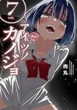 アイツノカノジョ（７） (サンデーうぇぶりコミックス)