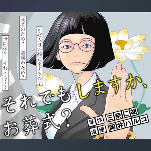 それでもしますか、お葬式？