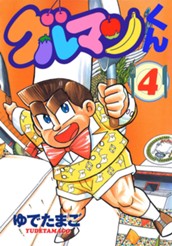 グルマンくん 4 のサムネイル