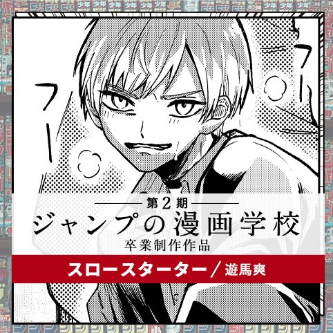 スロースターター