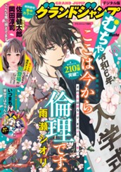グランドジャンプ むちゃ 2024年5月号 のサムネイル