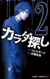 カラダ探し 2 のサムネイル