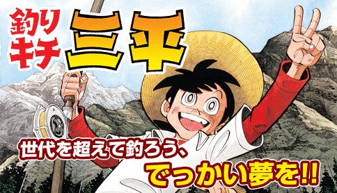 釣りキチ三平
