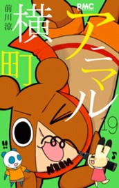 アニマル横町 19 のサムネイル