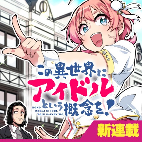 この異世界にアイドルという概念を！