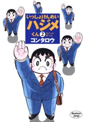 いっしょけんめいハジメくん（2002年版） 集英社版 2 のサムネイル