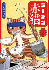 ラーメン赤猫 1 のサムネイル