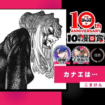 カナエは…／少年ジャンプ＋10周年漫画賞 - こまけん
