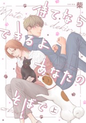 待てならできるよあなたのそばで 上 のサムネイル