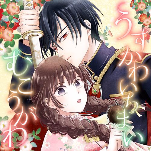 うすかわいちまいむこうがわ　～婚約破棄された二度目の人生、あやかしを視る目が最強軍人を導く～