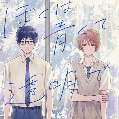 ぼくは青くて透明で