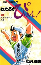 わたるがぴゅん！ 46 のサムネイル