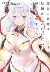 【試し読み】運命の悪魔に見初められたんだが、あまりに純で可愛すぎる件について 1｜アース・スター ノベル のサムネイル