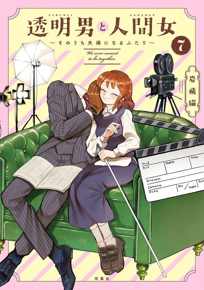 透明男と人間女～そのうち夫婦になるふたり～ 7/岩飛猫