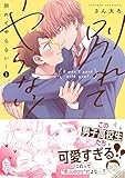 別れてやらない！(1) (gateauコミックス)