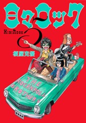 日々ロック 5 のサムネイル