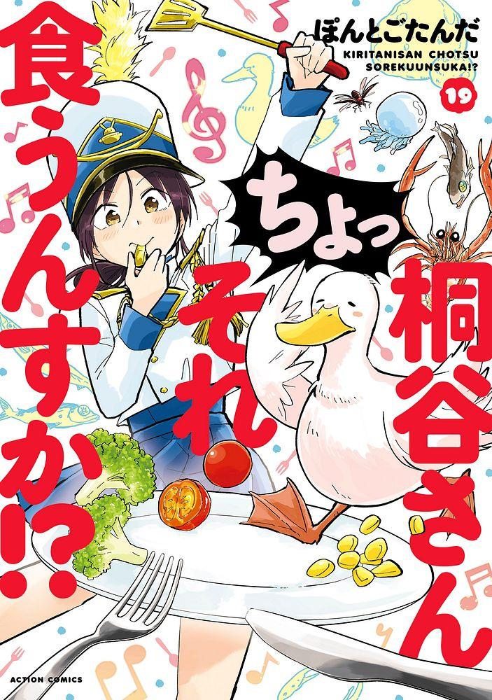桐谷さん ちょっそれ食うんすか!? 19/ぽんとごたんだ