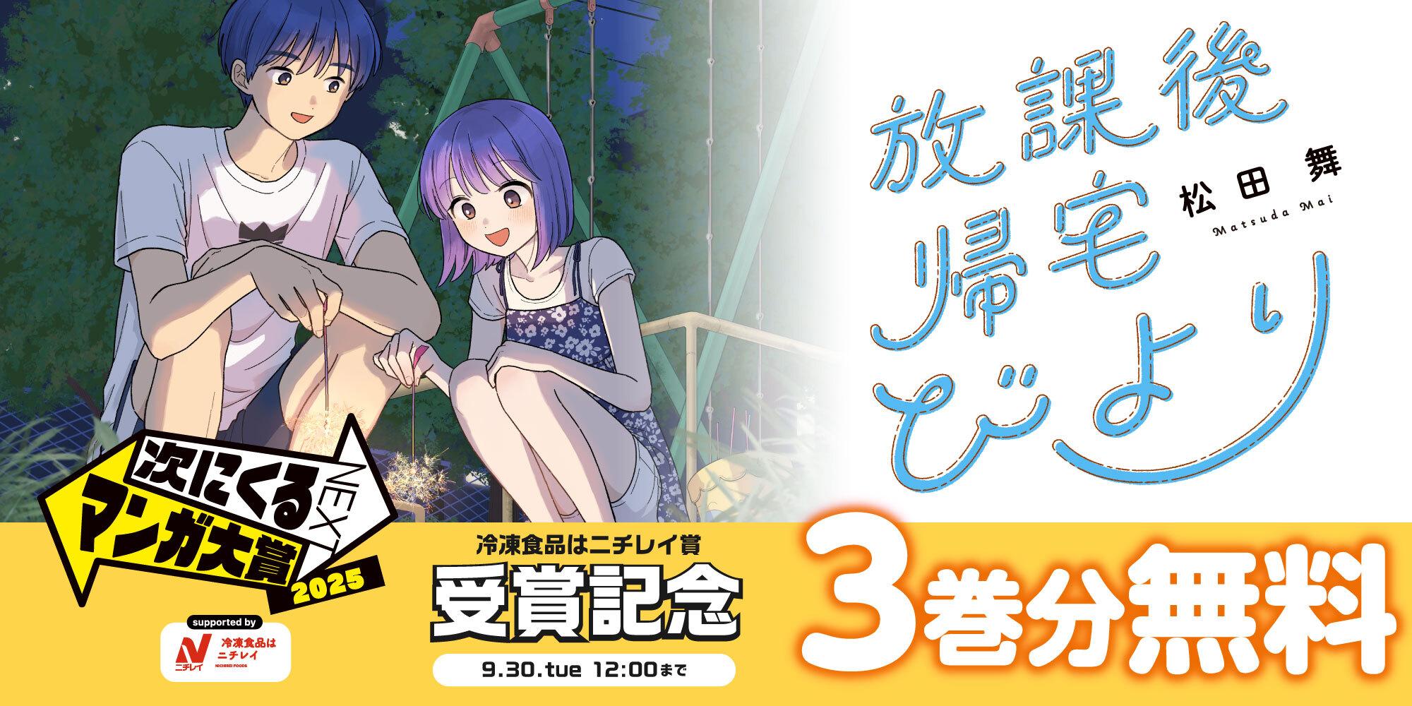 放課後帰宅びよりキャンペーン