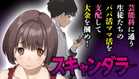 スキャンダラ