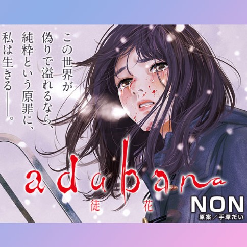 adabana-徒花-