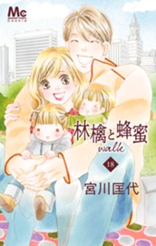 林檎と蜂蜜walk 18 のサムネイル