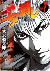 ゴタ消し 示談交渉人 白井虎次郎 1 のサムネイル