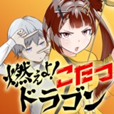 燃えよ！こたつドラゴン
