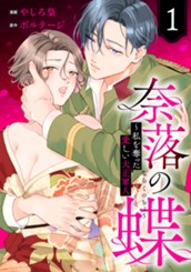 奈落の蝶～私を奪った愛しい大正軍人 1 のサムネイル