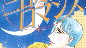 三日月ロマンス