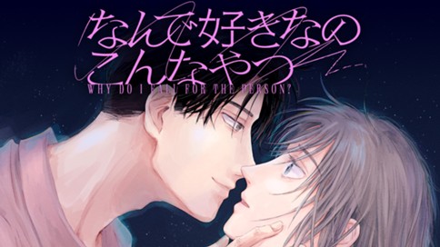 なんで好きなのこんなやつ