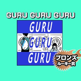 GURU GURU GURU/2021年10月期ブロンズルーキー賞