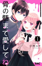 骨の髄まで愛してね 1 のサムネイル