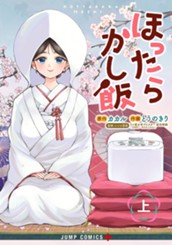ほったらかし飯 上 のサムネイル